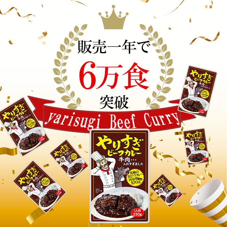 やりすぎビーフカレー 2人前 (230g×2パック) - 築地わだつみ