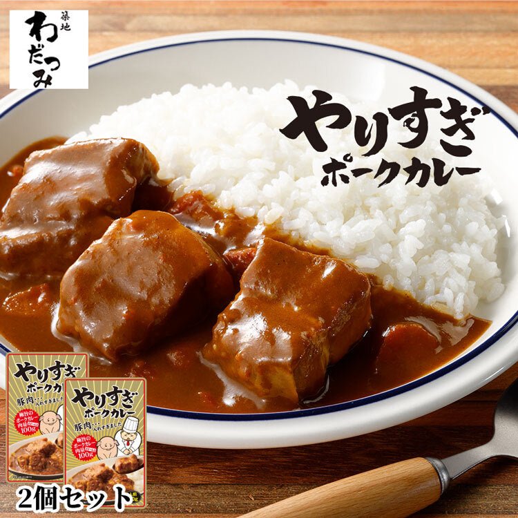 【送料無料】やりすぎポークカレー 2人前 (230g×2パック) - 築地わだつみ