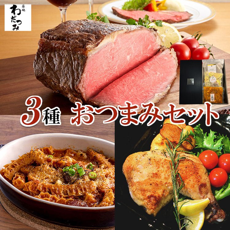 おつまみ3種セット - 築地わだつみ