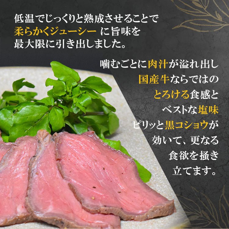 国産 黒毛和牛 ローストビーフ 300g - 築地わだつみ
