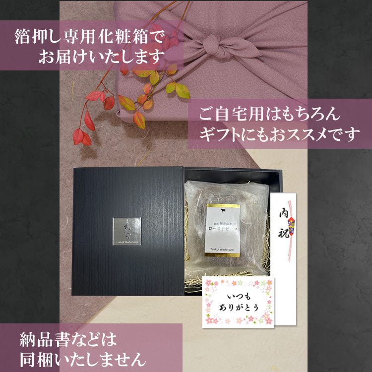 国産 黒毛和牛 ローストビーフ 300g - 築地わだつみ