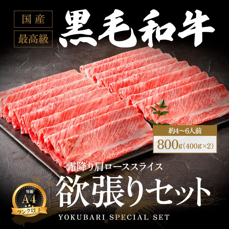 国産 A5/A4 黒毛和牛 霜降り肩ロース（しゃぶしゃぶ/すき焼き用）800g