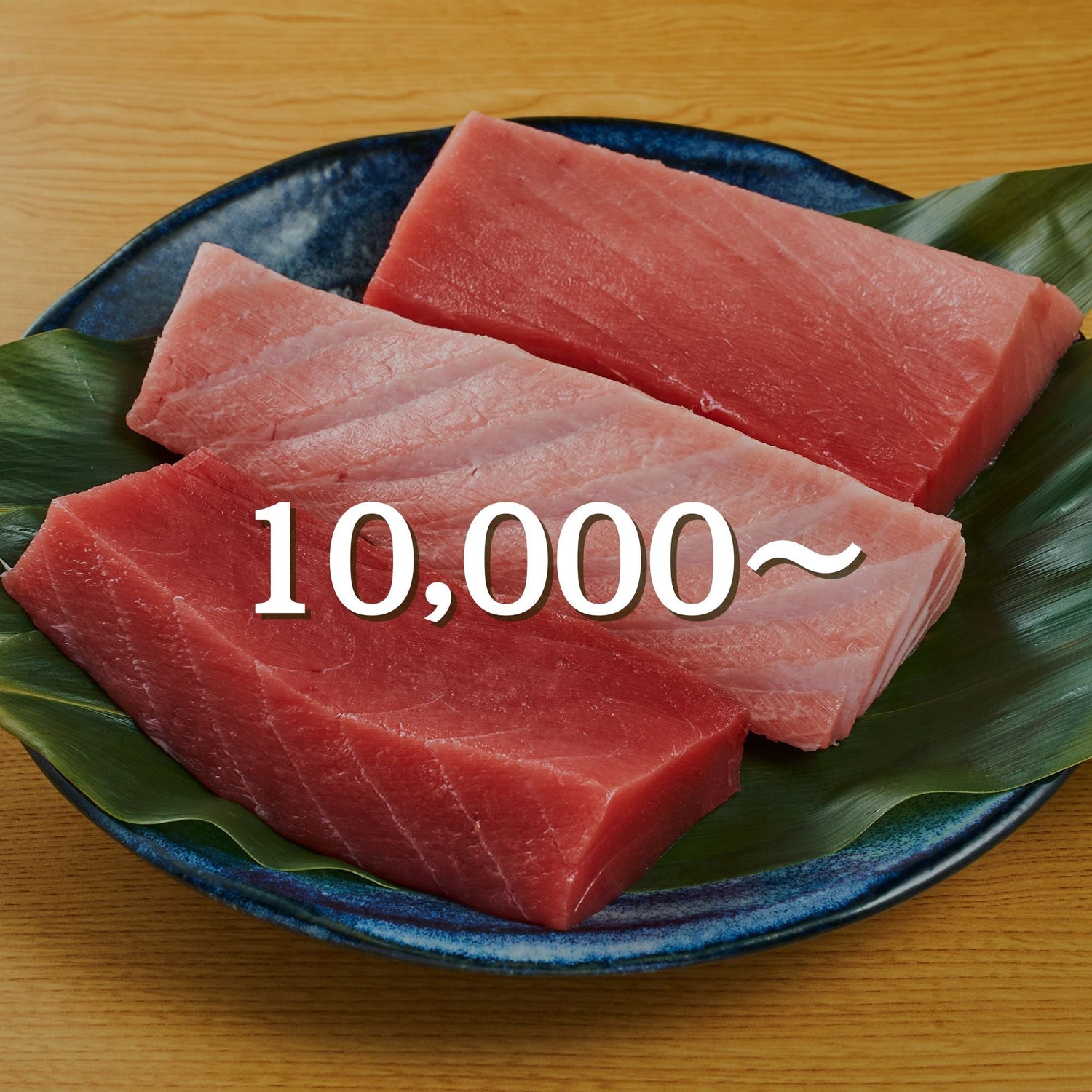 10000円以上