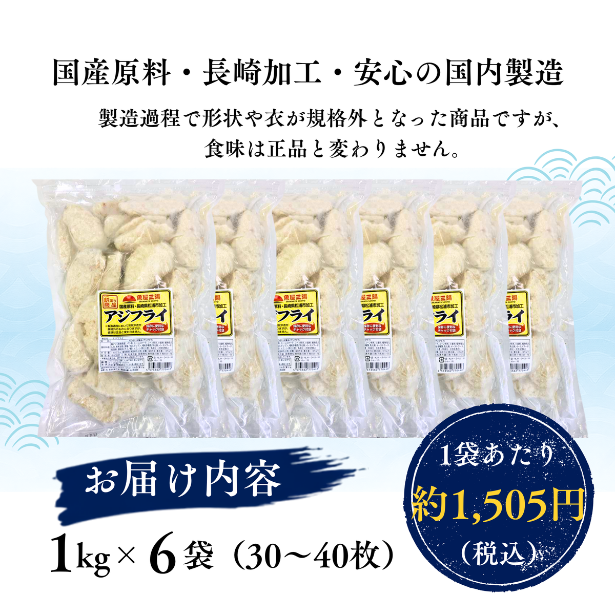 まとめ買いで得！長崎県産 アジフライ1kg×6袋