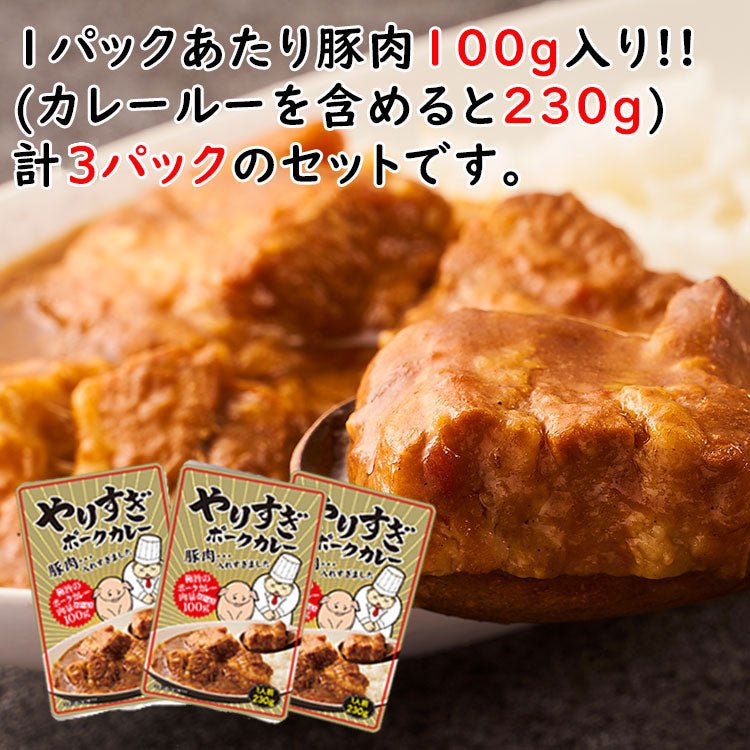 やりすぎポークカレー 3人前 (230g×3パック) - 築地わだつみ