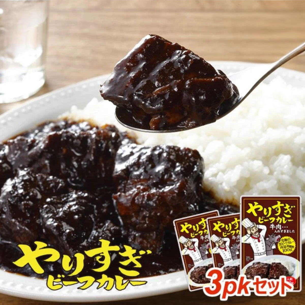 やりすぎビーフカレー 3人前 (230g×3パック)