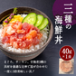 マグロ 海鮮丼の具 6食セット