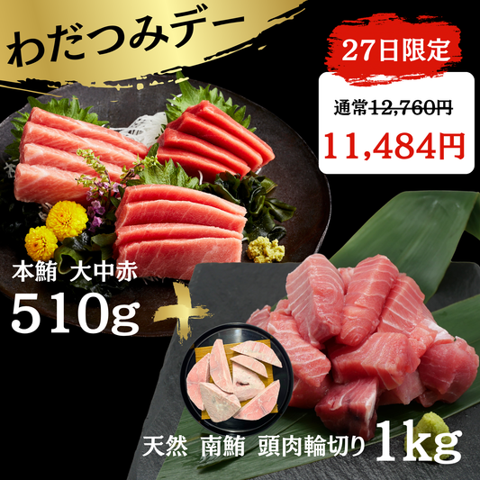 本マグロ3種食べ比べ510g・南マグロ頭肉1kg
