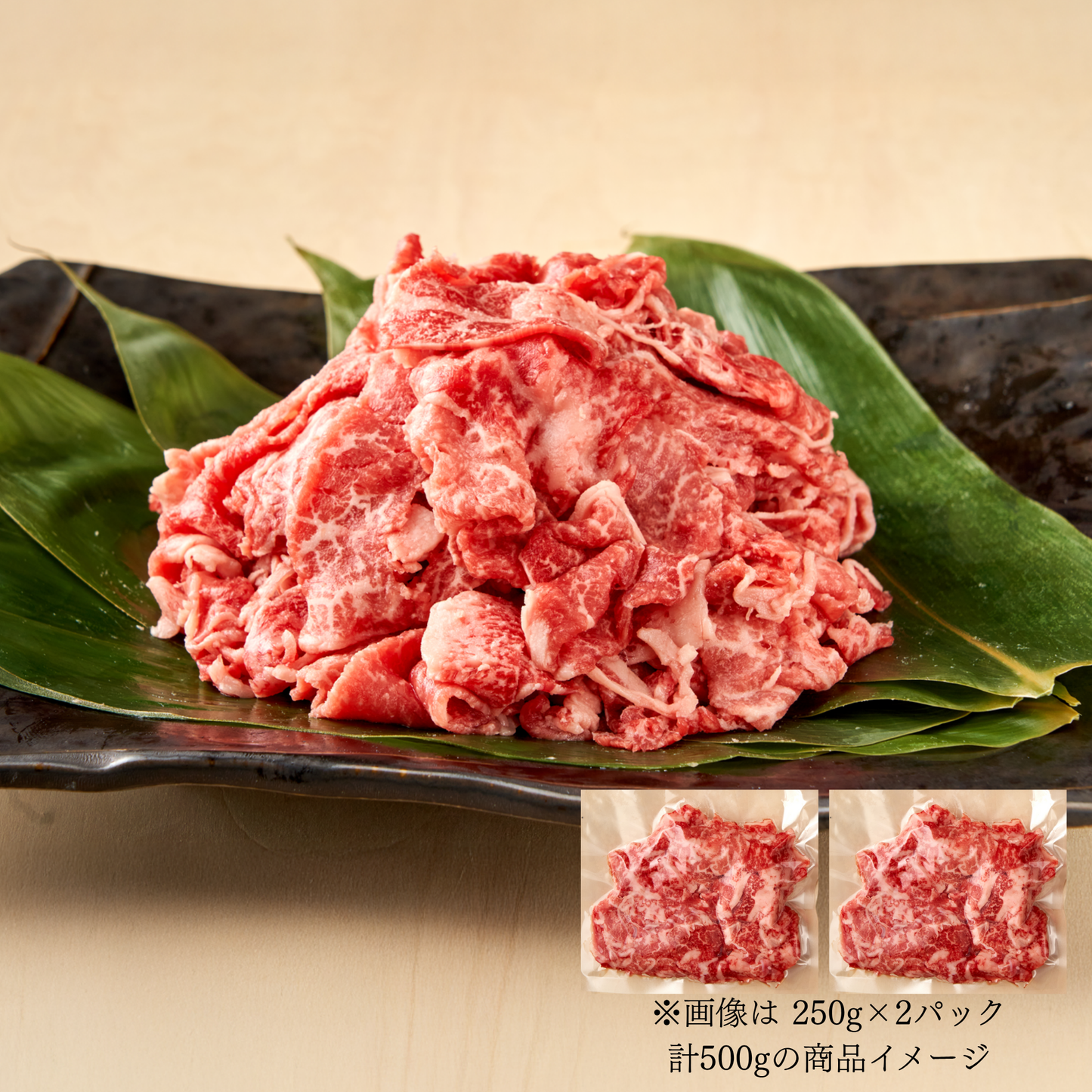 国産 黒毛和牛 切り落とし　お得パック