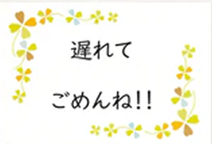 遅れてごめんね