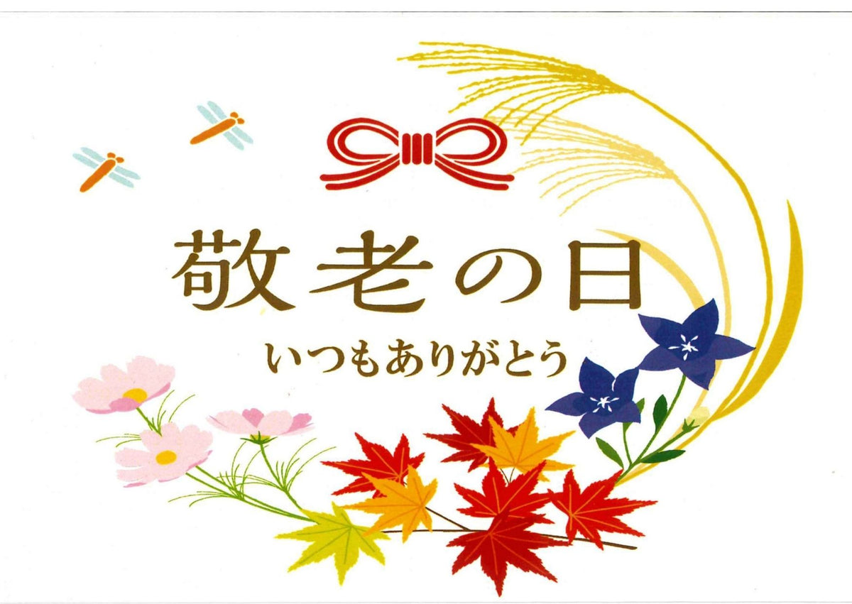 敬老の日