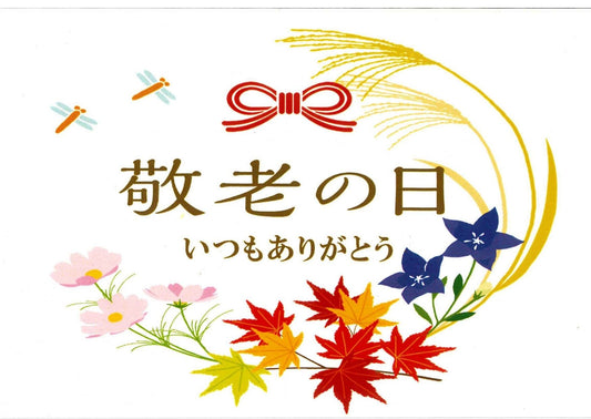 敬老の日