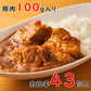 やりすぎポークカレー 2人前 230g×2パック(豚肉100g/1パック) - 築地わだつみ