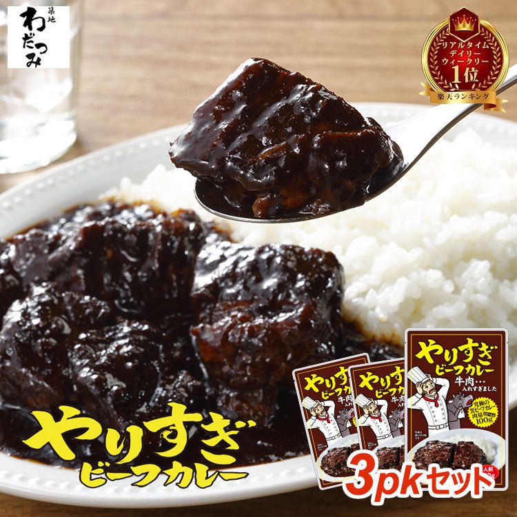 やりすぎビーフカレー 3人前 (230g×3パック) - 築地わだつみ