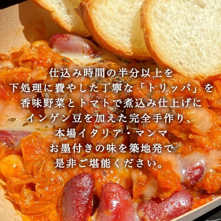 トリッパのトマト煮込み - 築地わだつみ